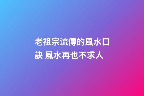 老祖宗流傳的風水口訣 風水再也不求人